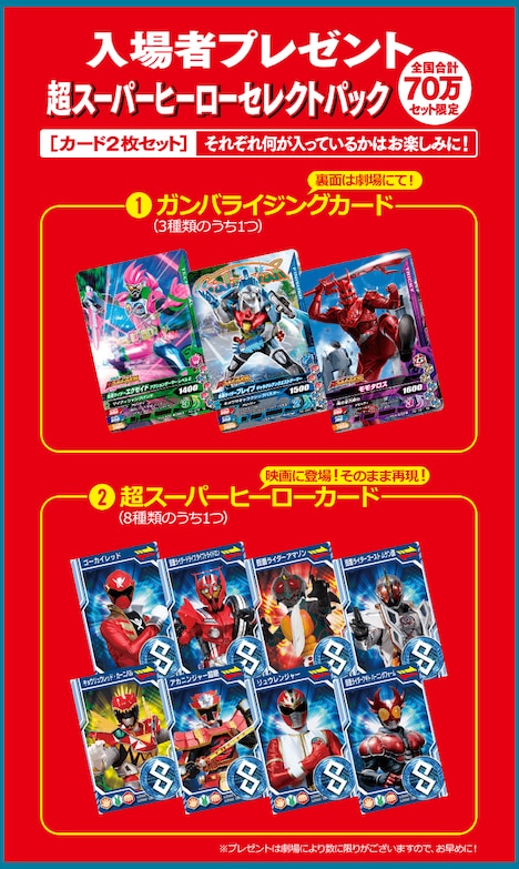 入場者プレゼント「超スーパーヒーローセレクトパック」