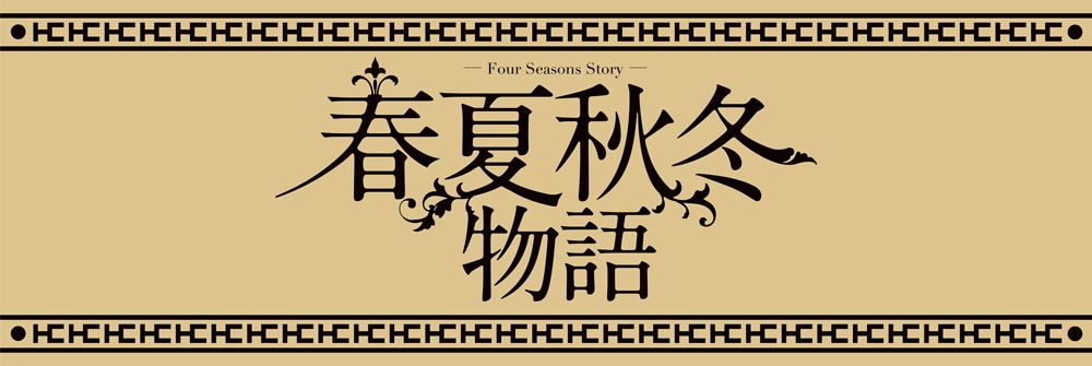 「春夏秋冬物語」ロゴ