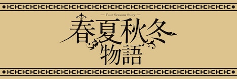 「春夏秋冬物語」ロゴ