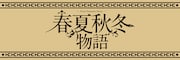 「春夏秋冬物語」ロゴ
