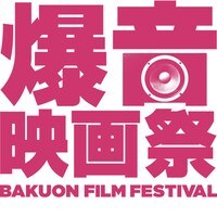 「爆音映画祭」ロゴ