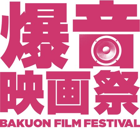 「爆音映画祭」ロゴ