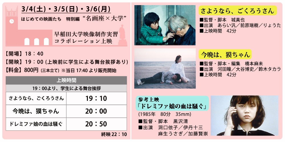 「はじめての映画たち 特別編 “名画座×大学”」上映スケジュール