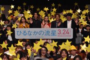 映画「ひるなかの流星」完成披露舞台挨拶の様子。