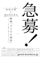 「アイスと雨音」キャストオーディション募集要項
