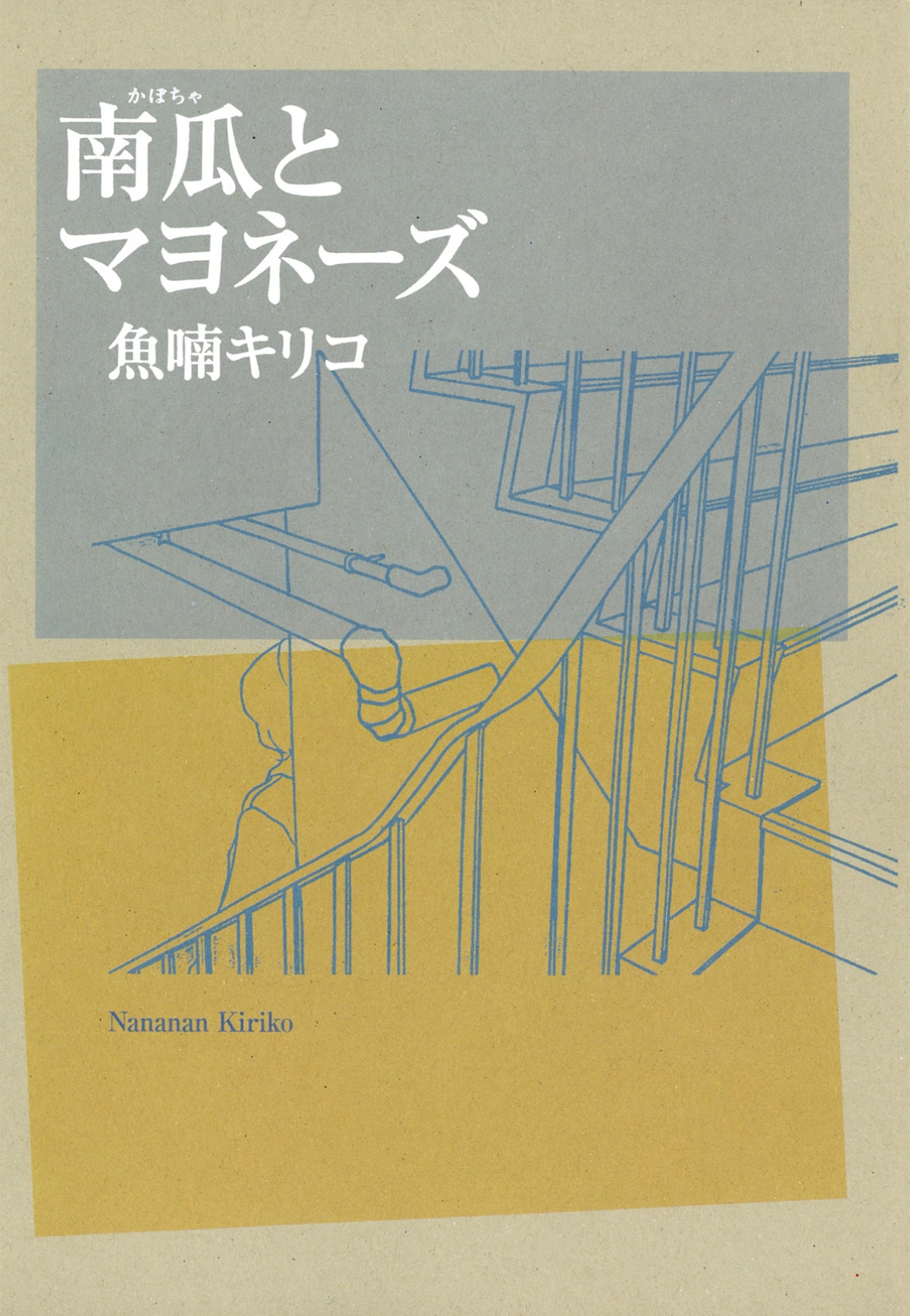 「南瓜とマヨネーズ」表紙 (c)魚喃キリコ／祥伝社フィールコミックス