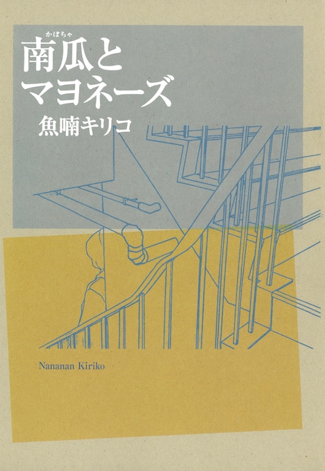 「南瓜とマヨネーズ」表紙 (c)魚喃キリコ/祥伝社フィールコミックス