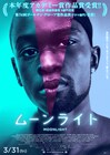 アカデミー賞作品賞に輝いた「ムーンライト」公開日が3月31日に前倒し