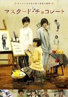 「マスタード・チョコレート」キービジュアル