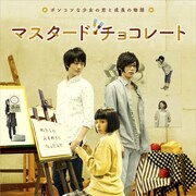 山田菜々が太田基裕と染谷俊之の間で揺れる「マスタード・チョコレート」予告編