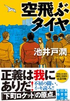 「空飛ぶタイヤ」（実業之日本社）書影