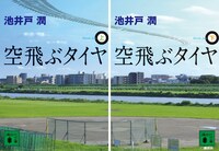 「空飛ぶタイヤ」上下巻（講談社）書影