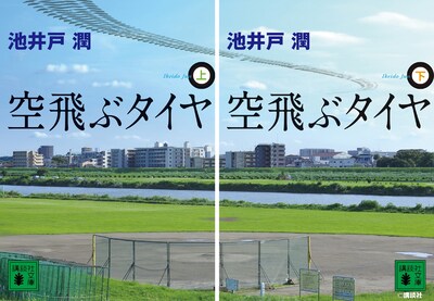 「空飛ぶタイヤ」上下巻（講談社）書影