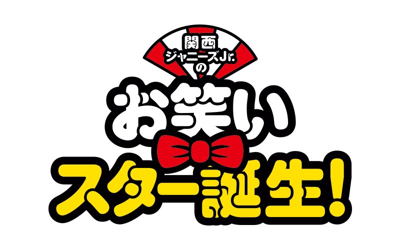 「関西ジャニーズJr.のお笑いスター誕生！」ロゴ (c)松竹