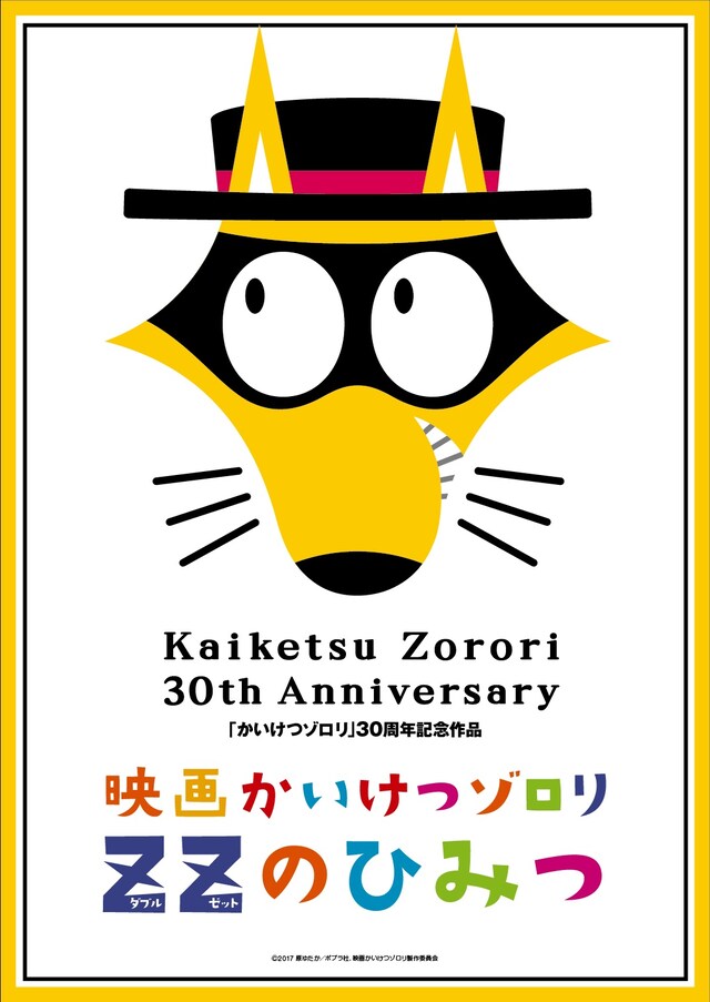 「映画かいけつゾロリ ZZ（ダブルゼット）のひみつ」ティザービジュアル (c)2017原ゆたか／ポプラ社, 映画かいけつゾロリ製作委員会