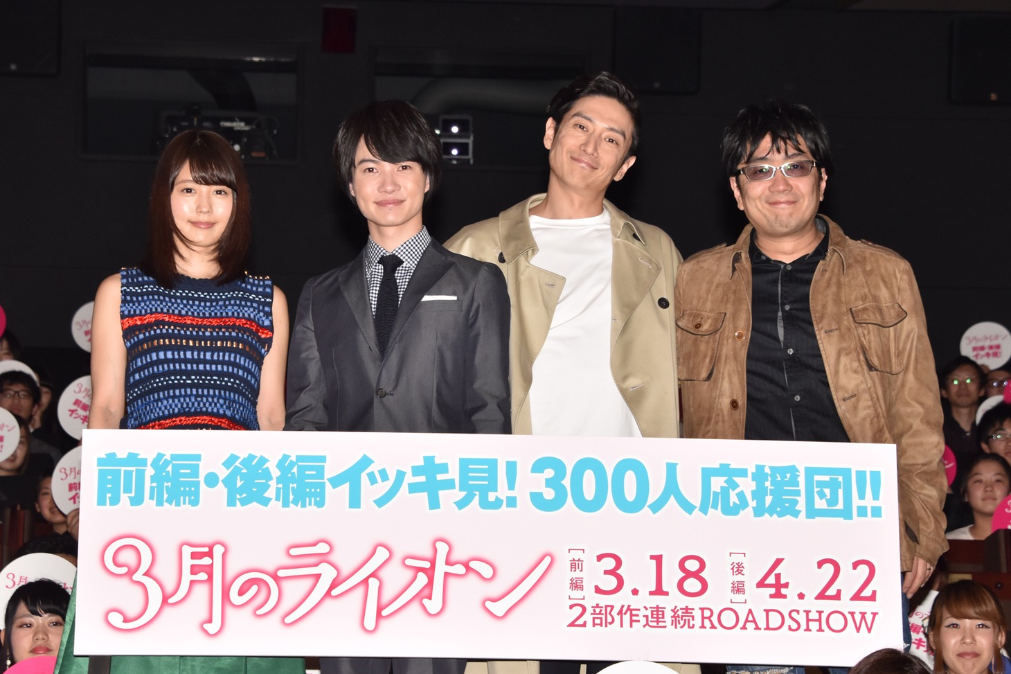 「『3月のライオン』前編・後編イッキ見試写会」の様子。左から有村架純、神木隆之介、伊勢谷友介、大友啓史。
