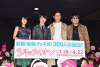 「『3月のライオン』前編・後編イッキ見試写会」の様子。