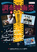 「調布映画祭2017」チラシビジュアル