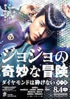 山崎賢人「ジョジョの奇妙な冒険」特報に神木隆之介、小松菜奈、岡田将生ら登場