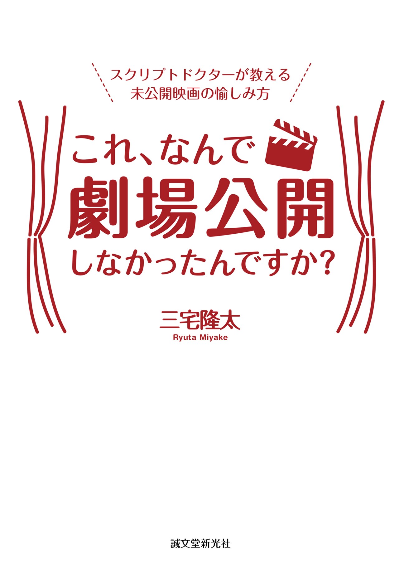 脚本のお医者さん・三宅隆太の本「これ、なんで劇場公開しなかったんですか？」発売