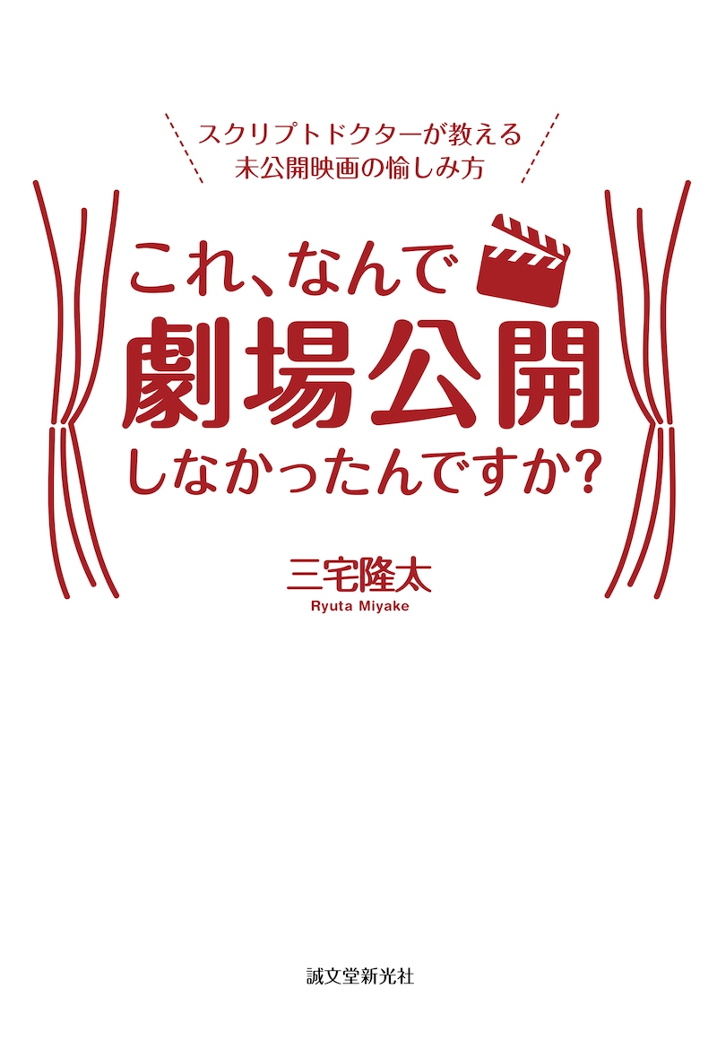 「これ、なんで劇場公開しなかったんですか？」表紙