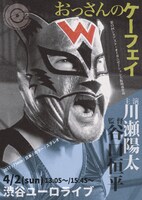 「おっさんのケーフェイ」チラシビジュアル