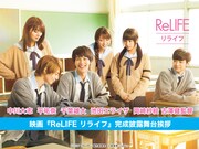 「ReLIFE リライフ」完成披露舞台挨拶生配信の告知ビジュアル。