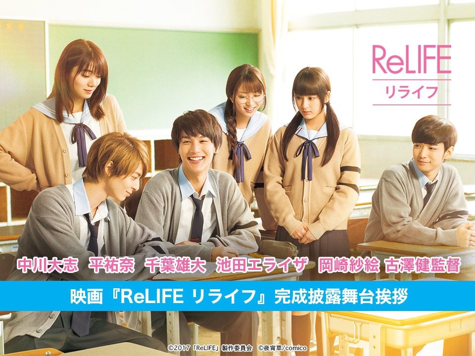 「ReLIFE リライフ」完成披露舞台挨拶生配信の告知ビジュアル。