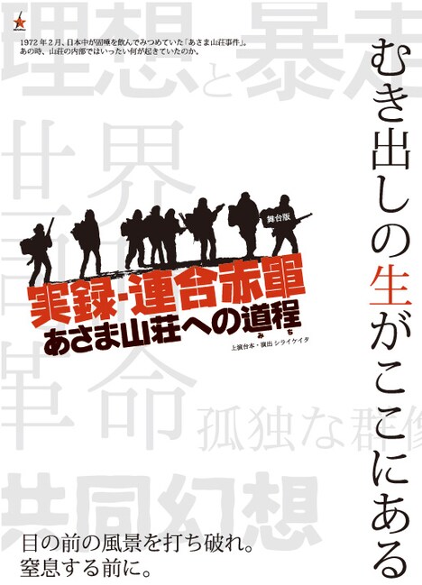 舞台「実録・連合赤軍 あさま山荘への道程」ビジュアル