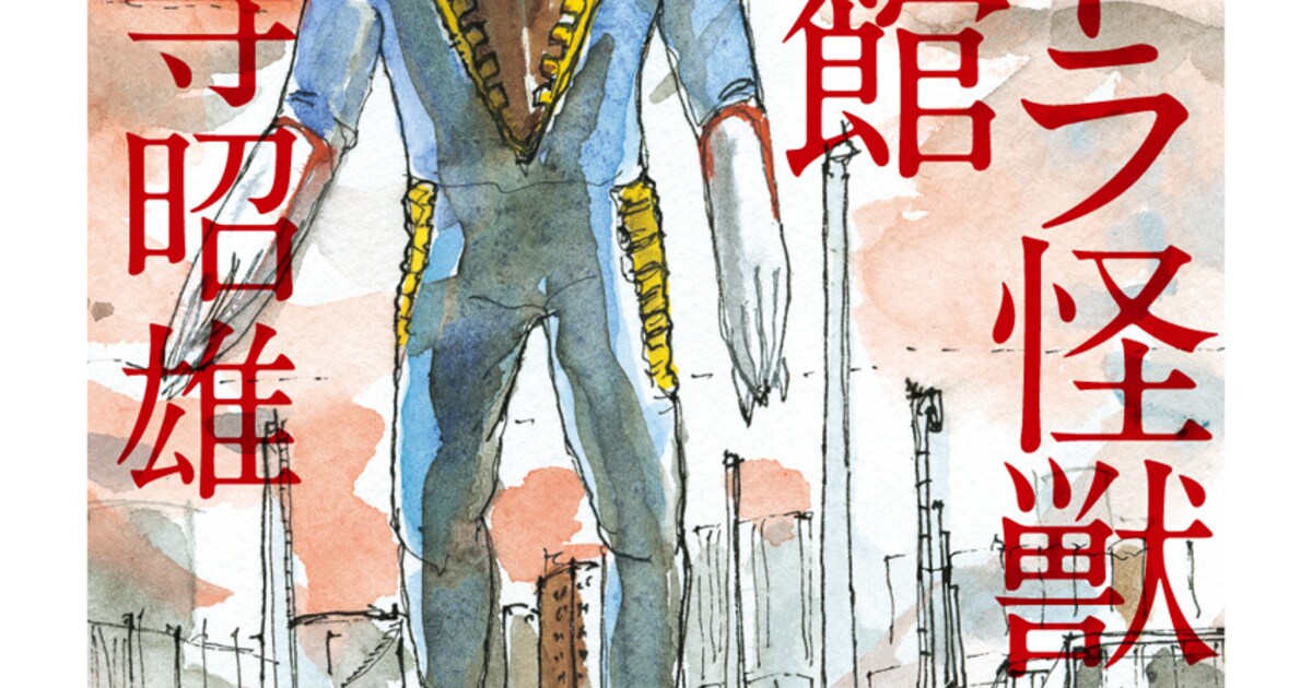 実相寺昭雄が描き残した怪獣画の画集発売、ジャミラやメトロン星人など 
