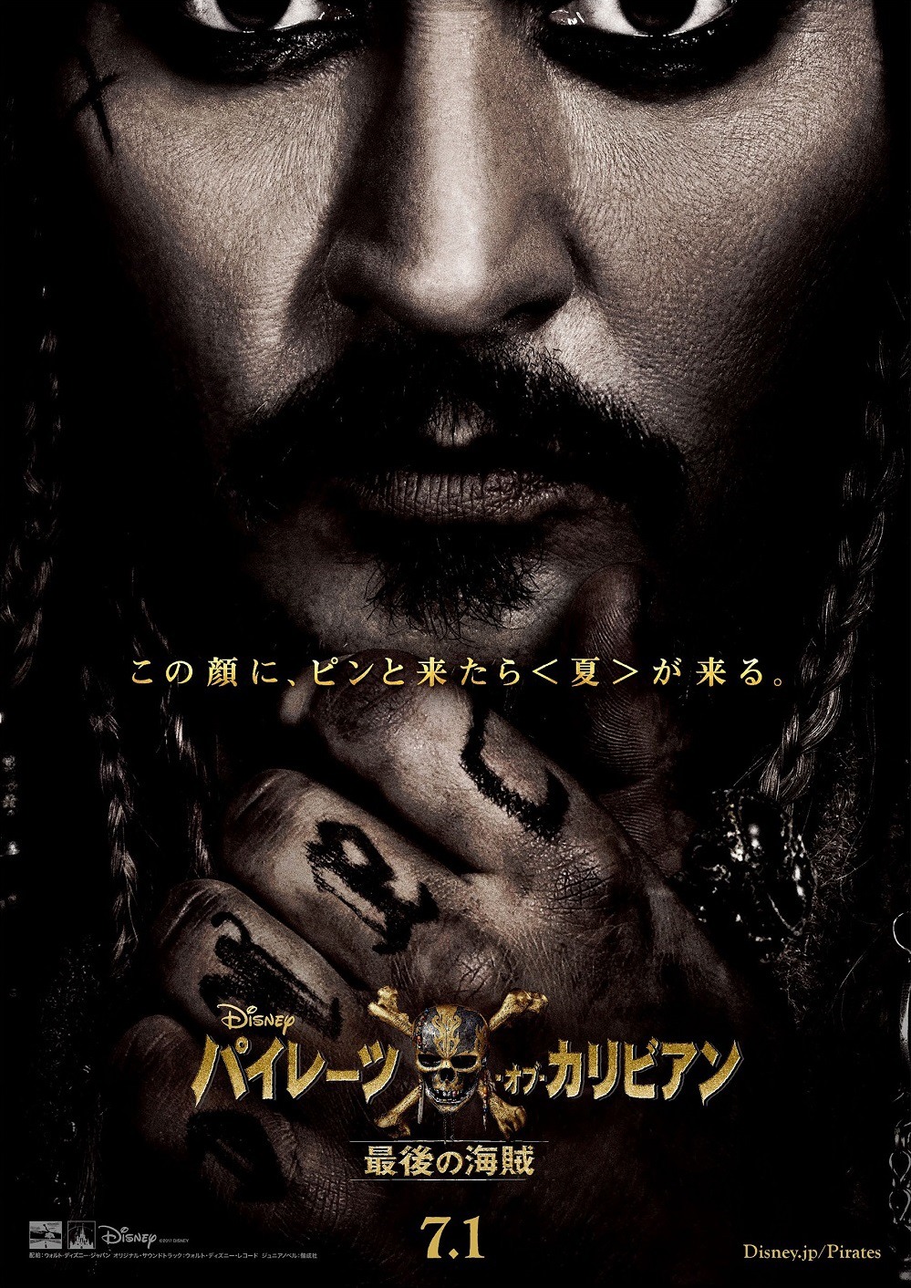 「パイレーツ・オブ・カリビアン／最後の海賊」日本版ポスター