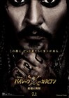 「パイレーツ・オブ・カリビアン」最新作の日本版ポスター解禁