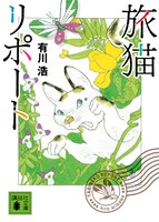 「旅猫リポート」書影 (c)有川浩／講談社