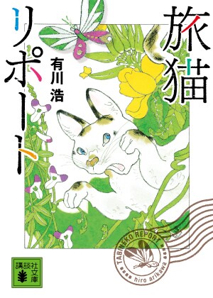 「旅猫リポート」書影 (c)有川浩／講談社