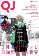 「別冊クイック・ジャパン 3月のライオンと羽海野チカの世界」表紙