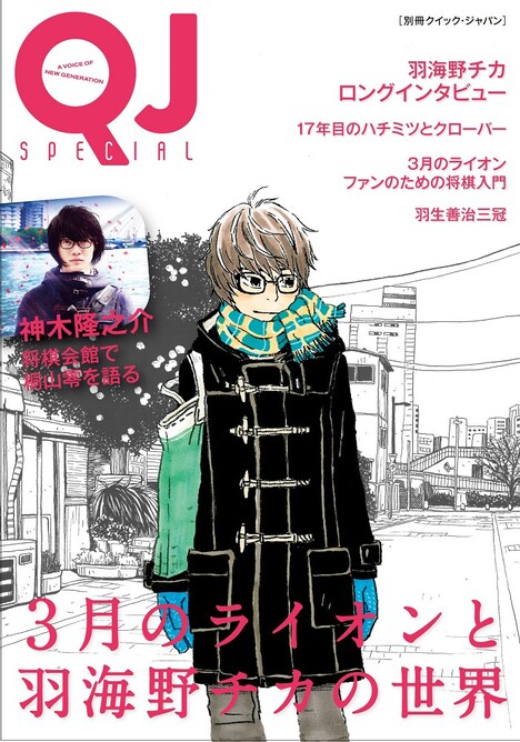 「別冊クイック・ジャパン 3月のライオンと羽海野チカの世界」表紙