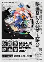 「第2回 秋葉原映画祭2017」ポスタービジュアル