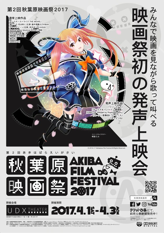 「第2回 秋葉原映画祭2017」ポスタービジュアル