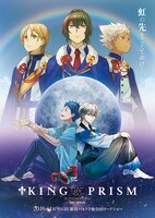 「KING OF PRISM by PrettyRhythm」ポスタービジュアル (c)T-ARTS／syn Sophia／キングオブプリズム製作委員会