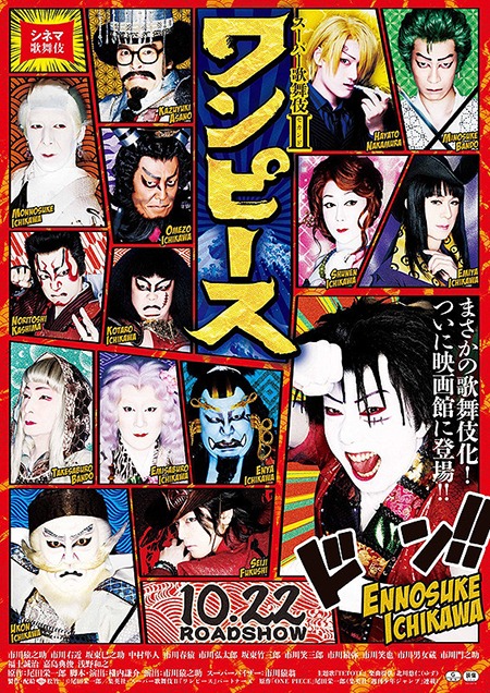 「スーパー歌舞伎II『ワンピース』」ポスタービジュアル (c)尾田栄一郎／集英社・スーパー歌舞伎II「ワンピース」パートナーズ