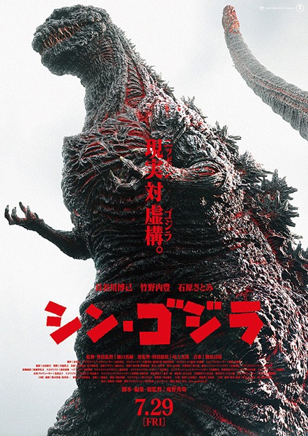 「シン・ゴジラ」ポスタービジュアル (c)2016 TOHO CO.,LTD.