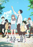 「映画『聲の形』」ポスタービジュアル (c)大今良時・講談社／映画聲の形製作委員会
