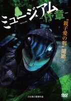 「ミュージアム -序章-」DVDジャケット (c)巴亮介／講談社 (c)2016「ミュージアム 序章」パートナーズ