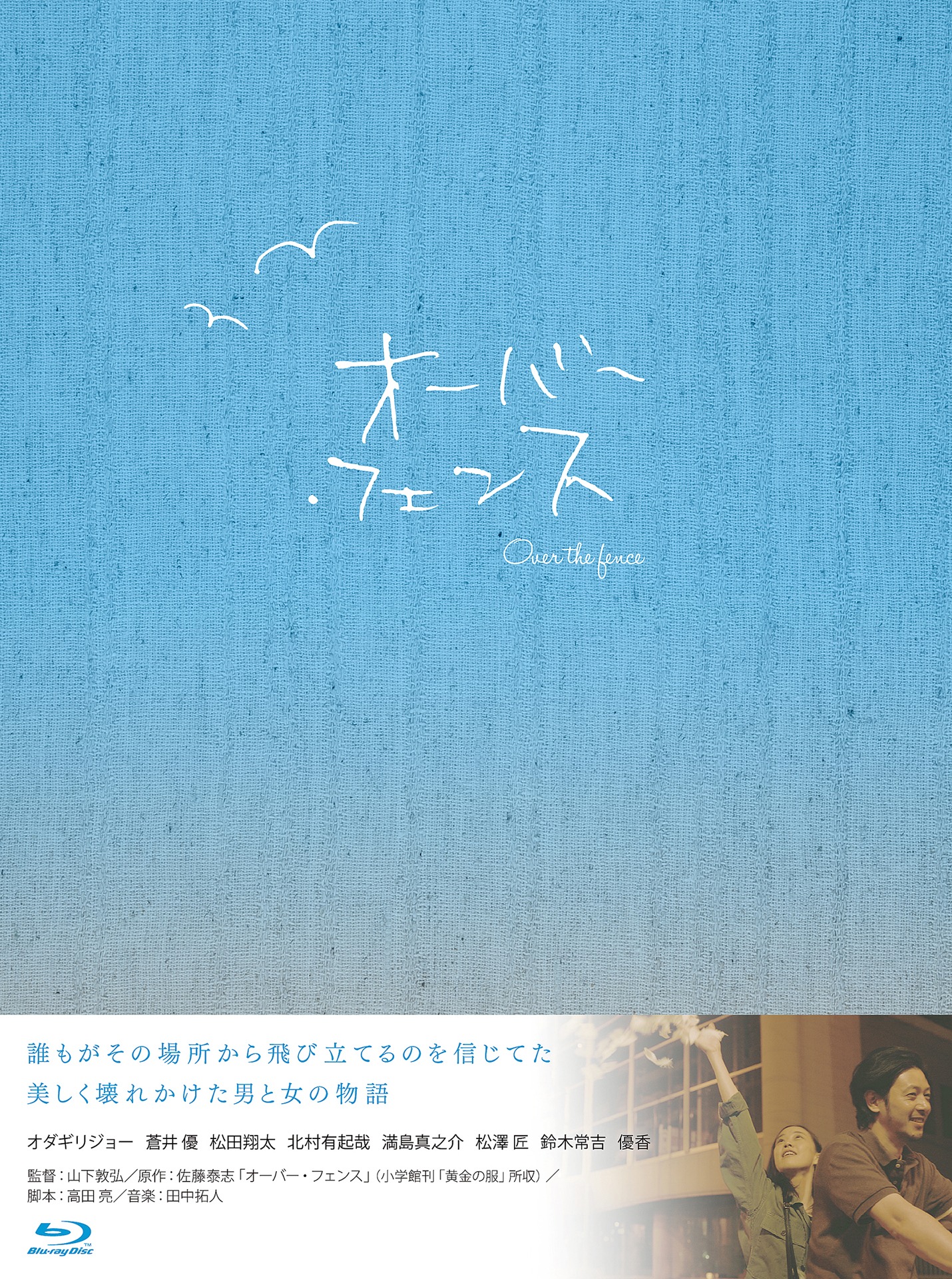 「オーバー・フェンス」豪華版Blu-rayのジャケット。