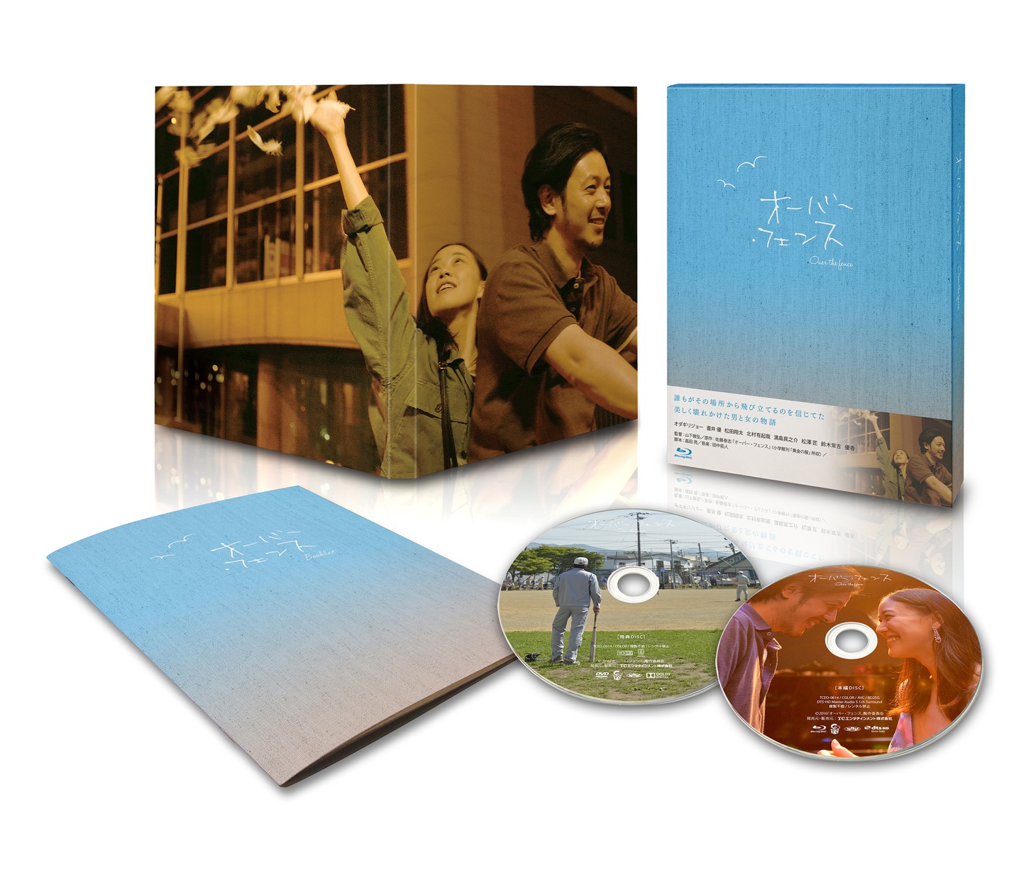「オーバー・フェンス」豪華版Blu-rayの展開図。