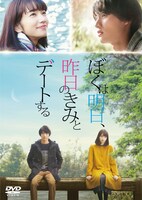 「ぼくは明日、昨日のきみとデートする」通常版DVDジャケット
