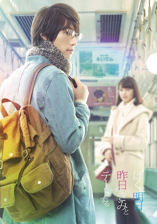 「ぼくは明日、昨日のきみとデートする」クリアファイル（表）