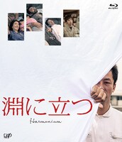 「淵に立つ」通常版Blu-rayジャケット