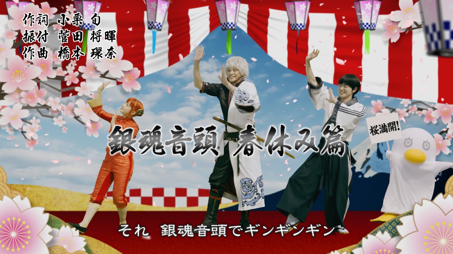 「『銀魂』季節のご挨拶映像 春休み篇」より。