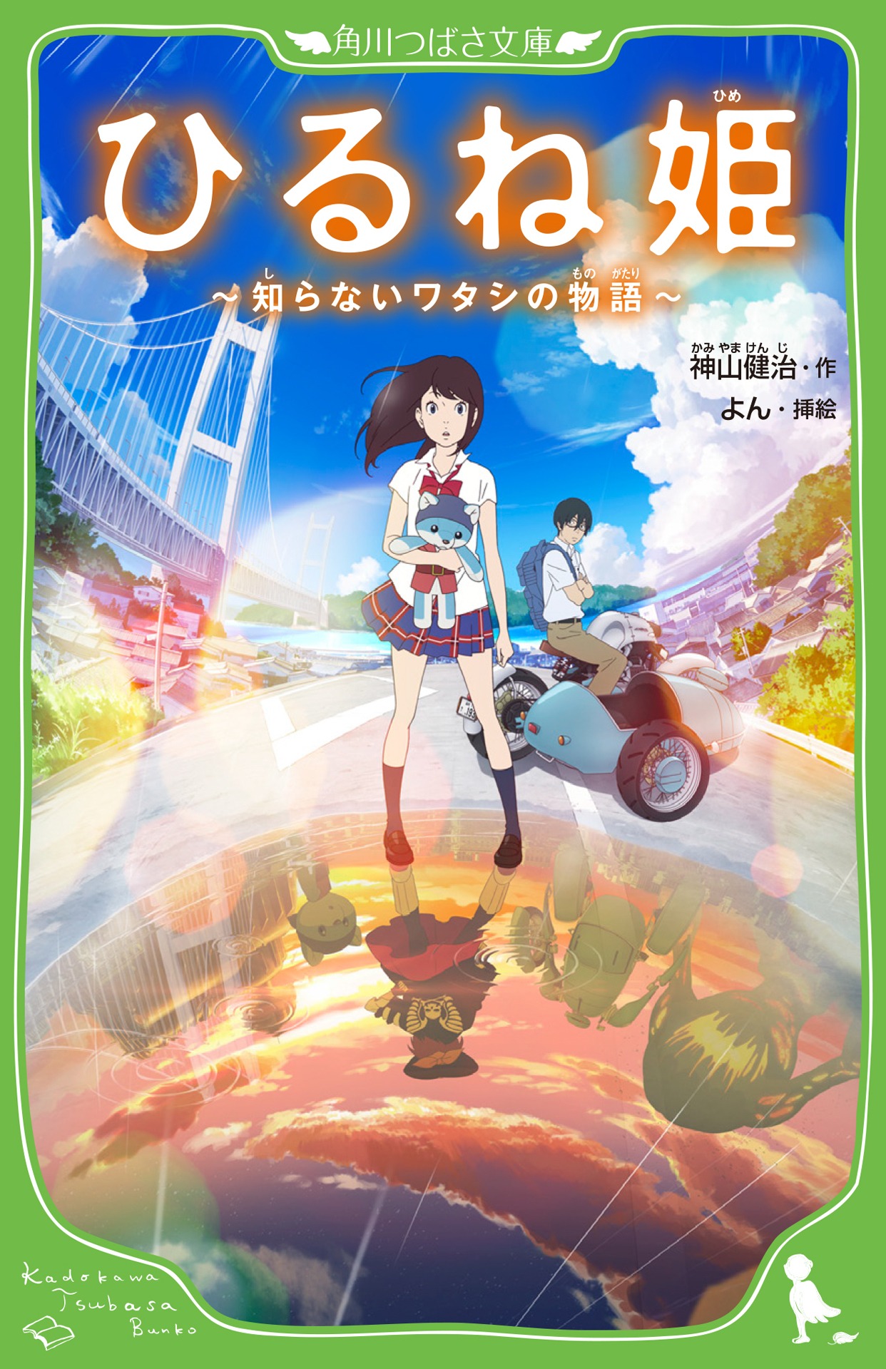 「ひるね姫 ～知らないワタシの物語～」（角川つばさ文庫）表紙